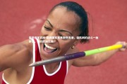 壹号娱乐官网-欧洲国家赛事频现高潮，强队间的战斗一触即发，播放欧洲比赛
