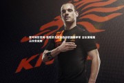 壹号娱乐官网-葡萄牙力克劲敌夺欧国联季军 全队荣耀展示珍贵奖牌