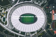 壹号娱乐官网-阿贾克斯决战马德里竞技，冲击决赛，阿贾克斯比赛视频