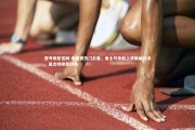 壹号娱乐官网-季后赛热门云集，勇士与快船上演巅峰对决，悬念持续至终场