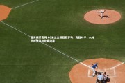 壹号娱乐官网-AC米兰主场轻取罗马，完胜对手，ac米兰对罗马的比赛结果