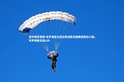 壹号娱乐官网-克罗地亚女篮逆袭战胜法国晋级奥运八强，克罗地亚女篮u20