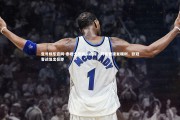 壹号娱乐官网-泰晤士报独家披露，阿诺德康复顺利，欧冠客战复出在即