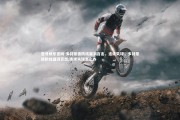 壹号娱乐官网-多特蒙德防线漏洞百出，连续失球，多特蒙德防线漏洞百出,连续失球怎么办