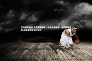 壹号娱乐官网-点燃赛场激情，引爆全场疯狂，点燃赛场激情,引爆全场疯狂的光芒