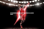 壹号娱乐官网-篮网再陷伤病潮 杜兰特伤情引关注或将缺席数周