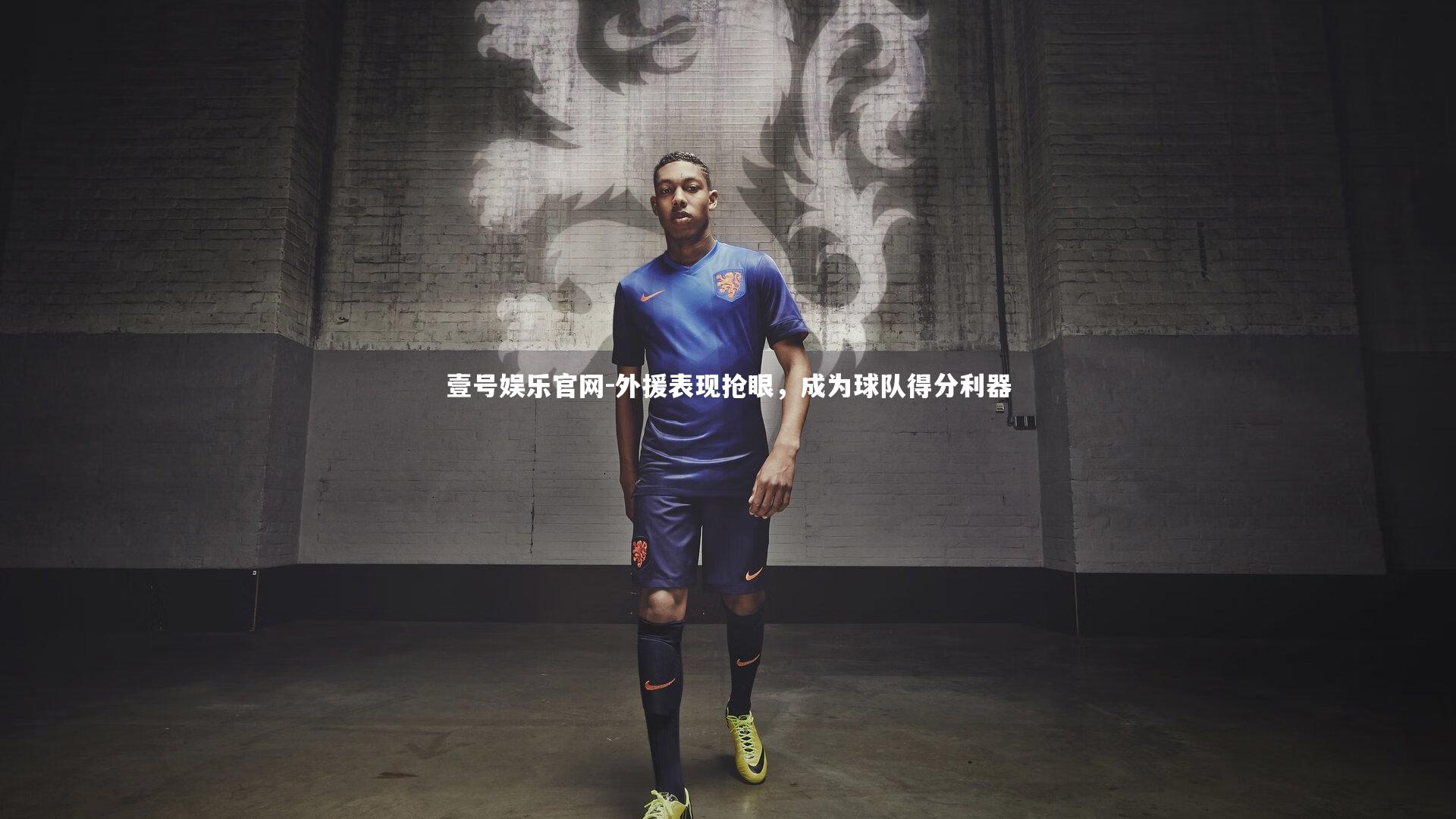 外援表现抢眼，成为球队得分利器