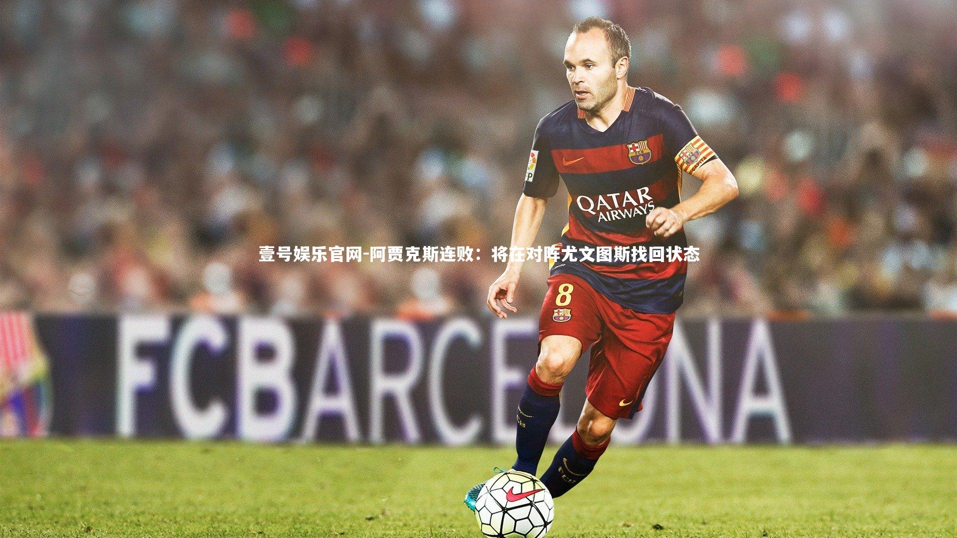 壹号娱乐官网-阿贾克斯连败：将在对阵尤文图斯找回状态