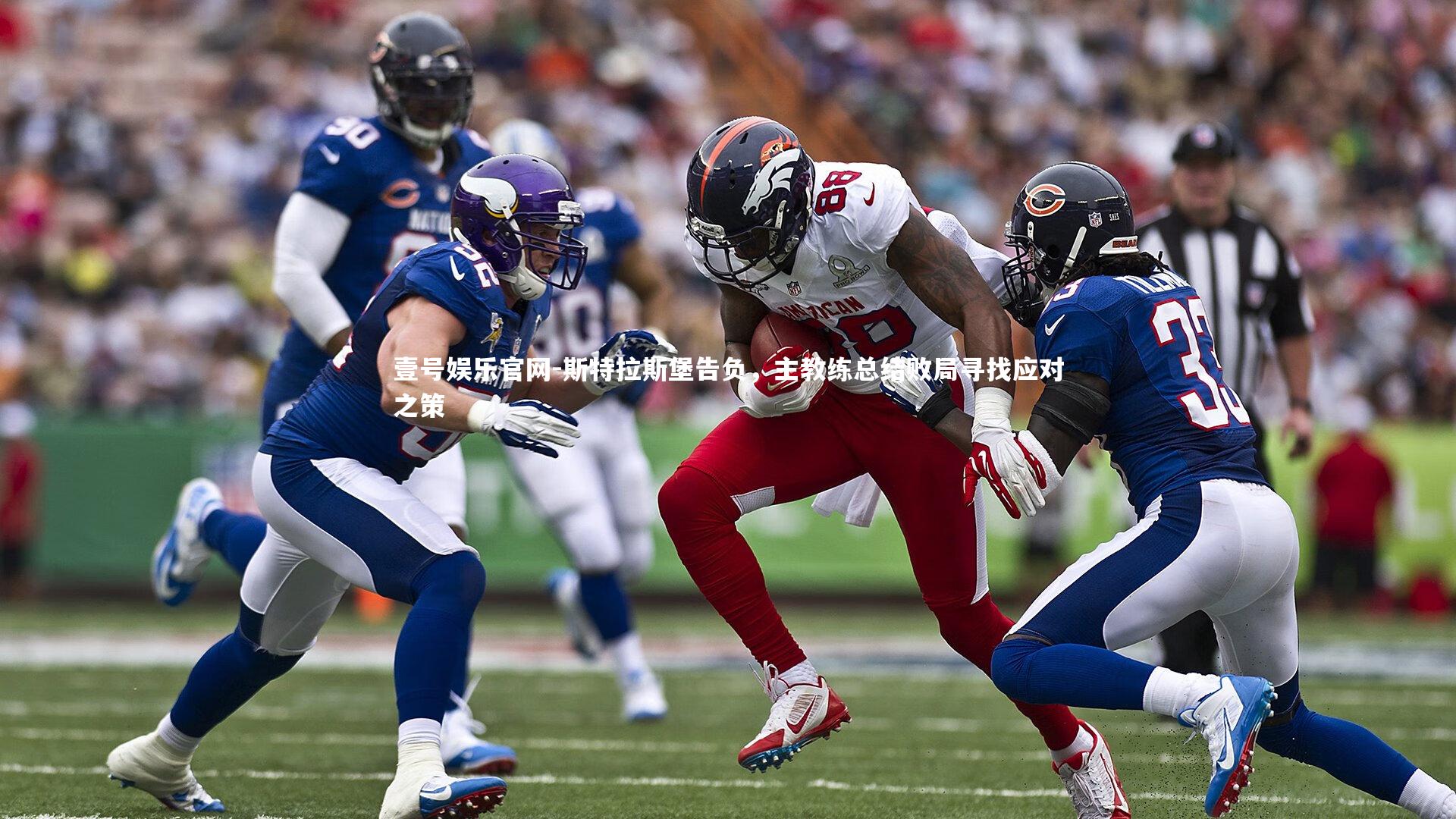 斯特拉斯堡告负，主教练总结败局寻找应对之策