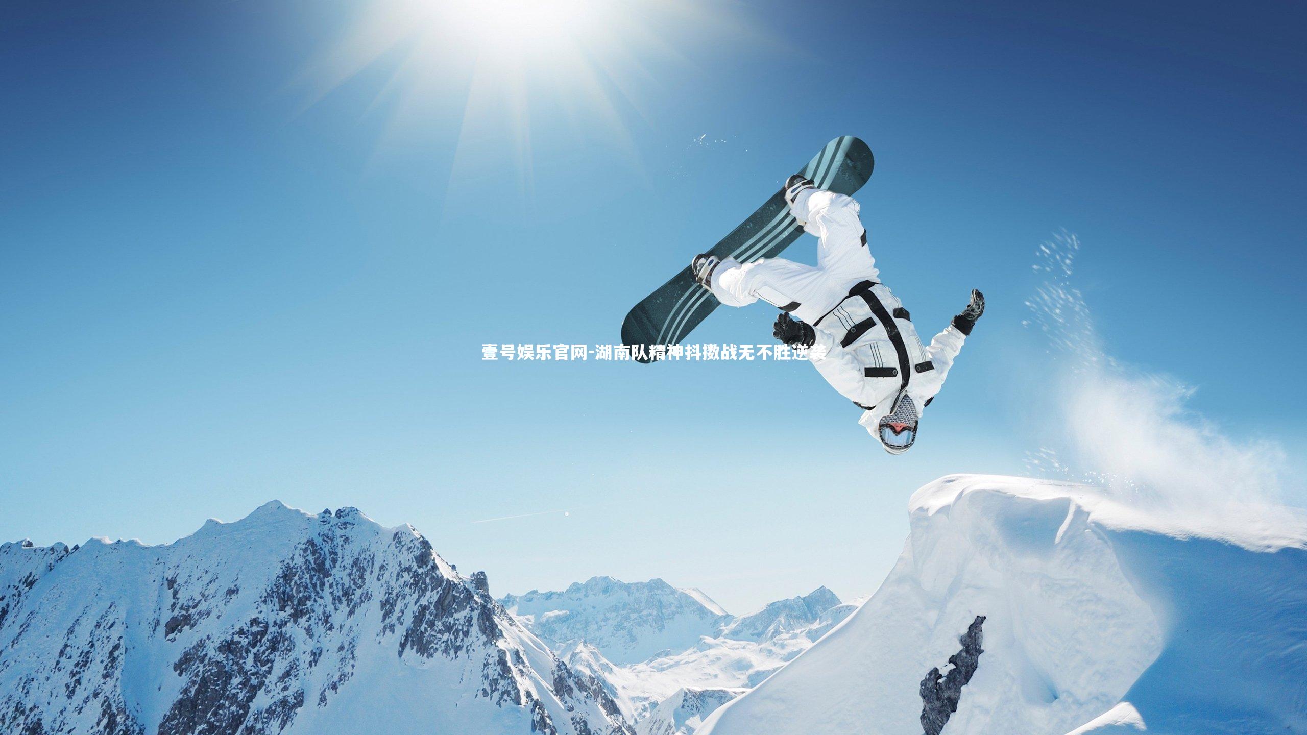 湖南队精神抖擞战无不胜逆袭