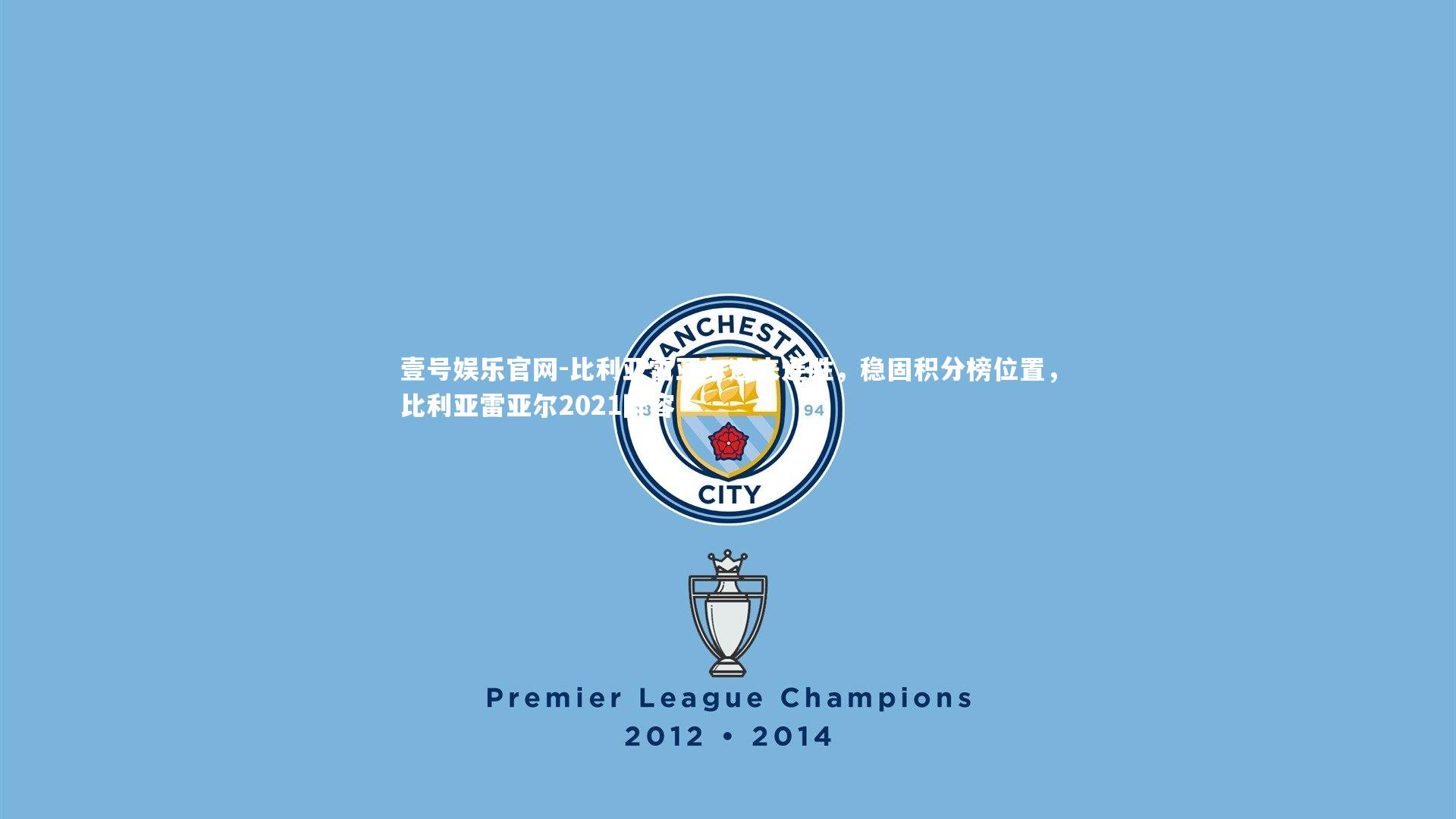 比利亚雷亚尔迎来连胜,稳固积分榜位置,比利亚雷亚尔2021阵容