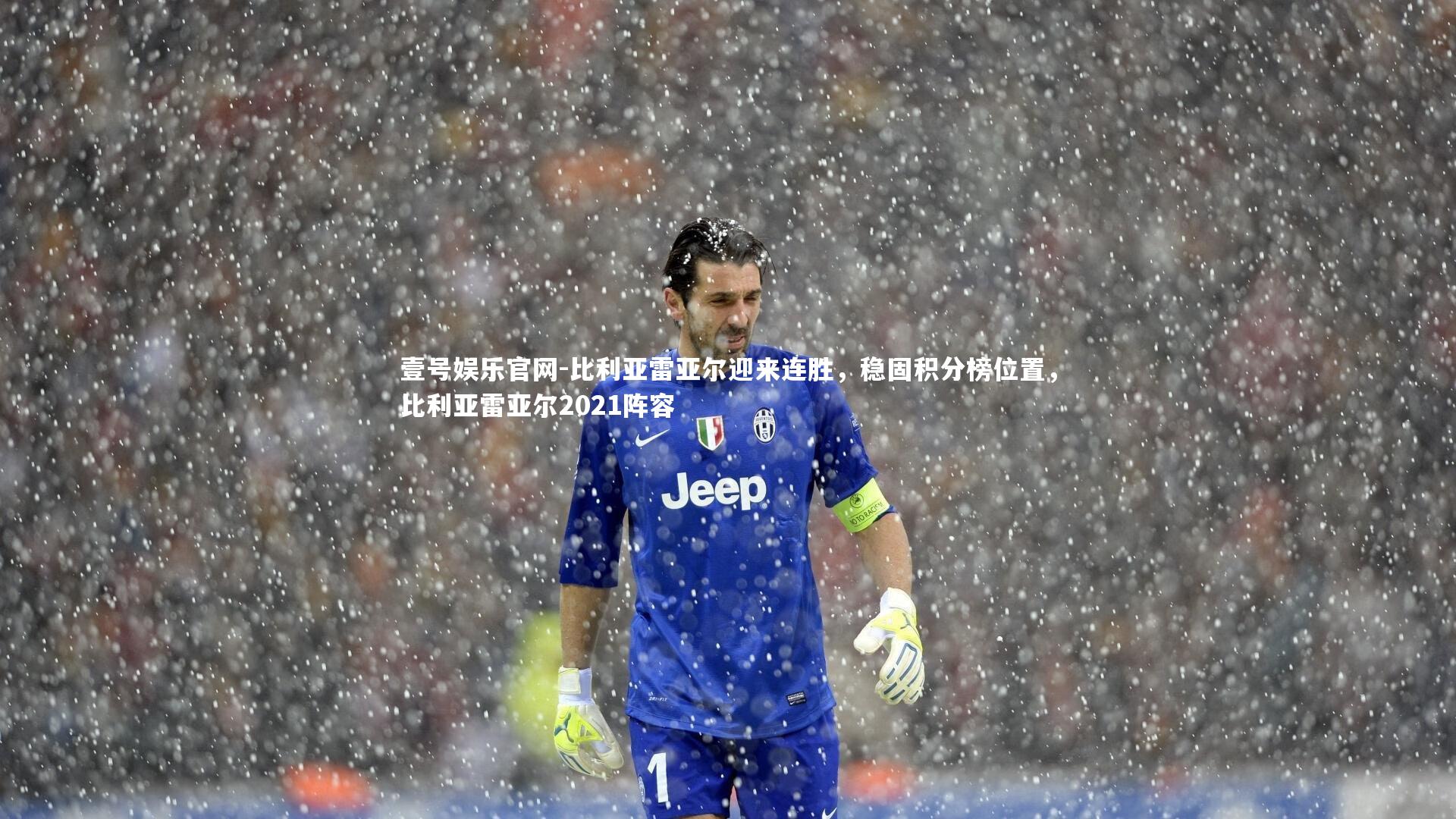 比利亚雷亚尔迎来连胜,稳固积分榜位置,比利亚雷亚尔2021阵容