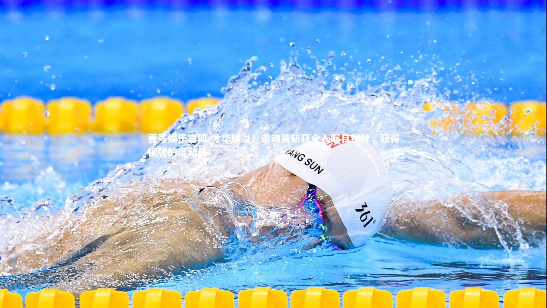 才华横溢！运动员斩获令人瞩目铜牌，获得铜牌的运动员