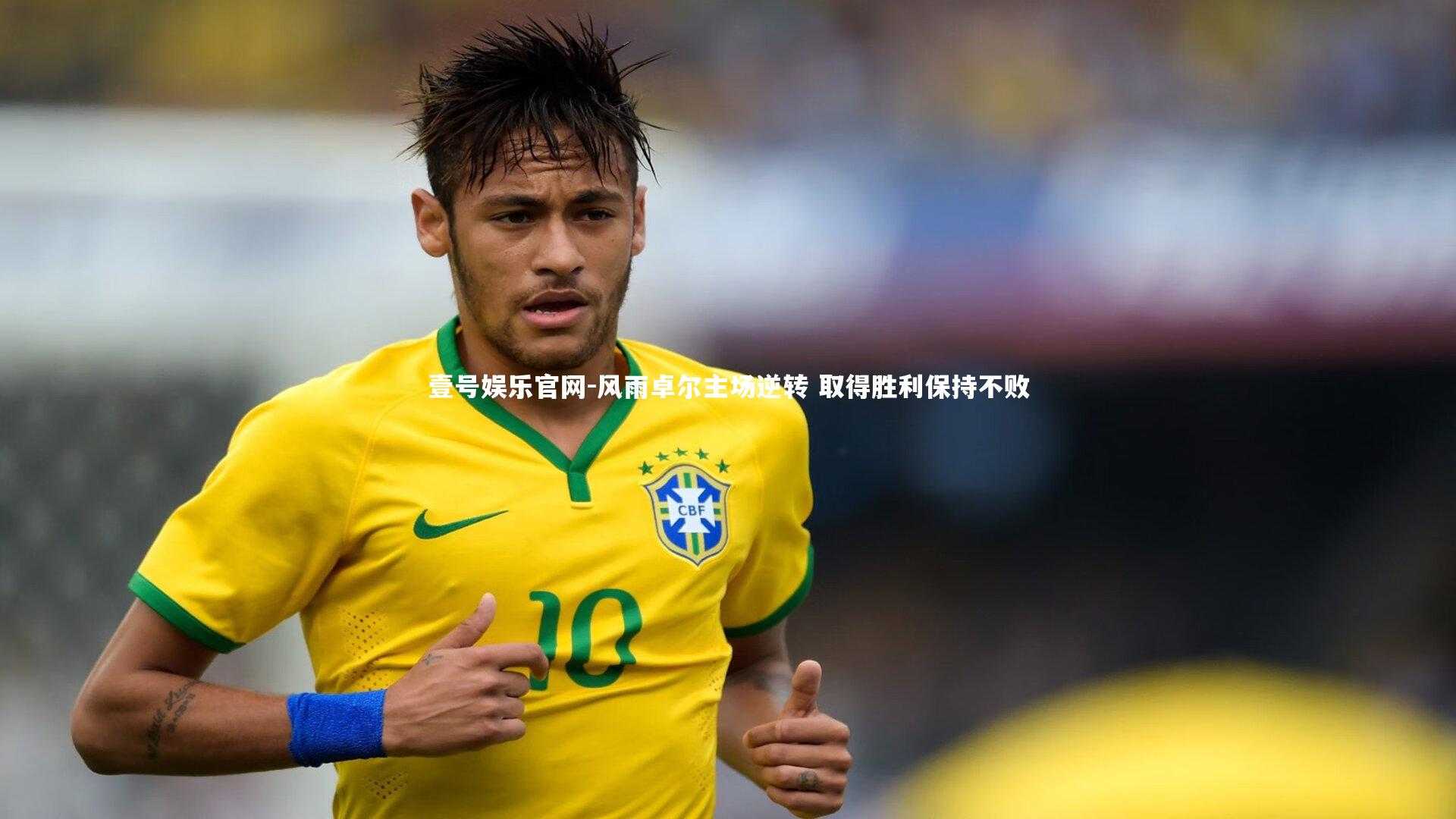 壹号娱乐官网-风雨卓尔主场逆转 取得胜利保持不败