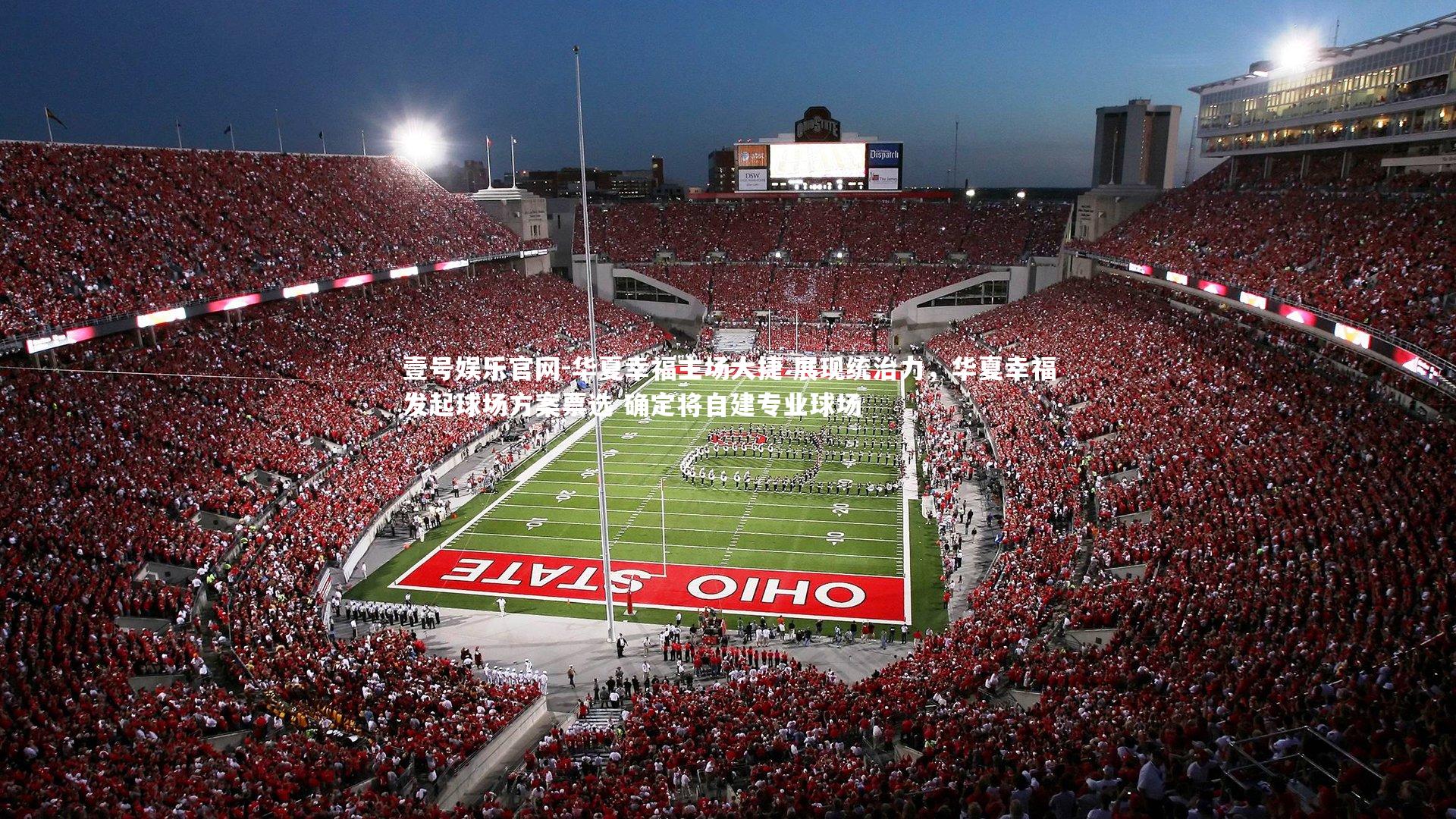 华夏幸福主场大捷 展现统治力，华夏幸福发起球场方案票选 确定将自建专业球场