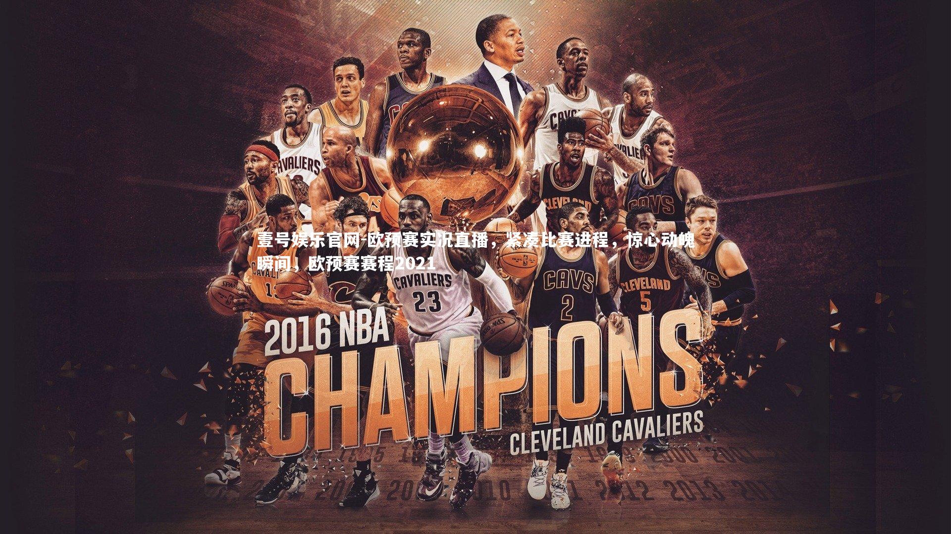 欧预赛实况直播，紧凑比赛进程，惊心动魄瞬间，欧预赛赛程2021