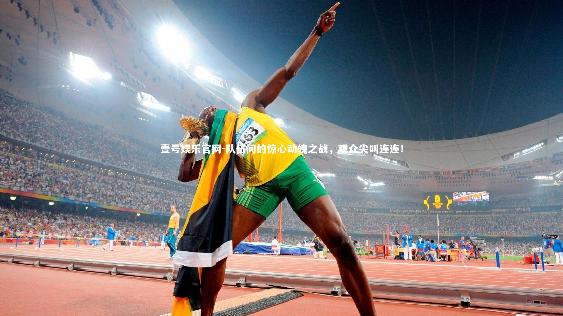 队伍间的惊心动魄之战，观众尖叫连连！