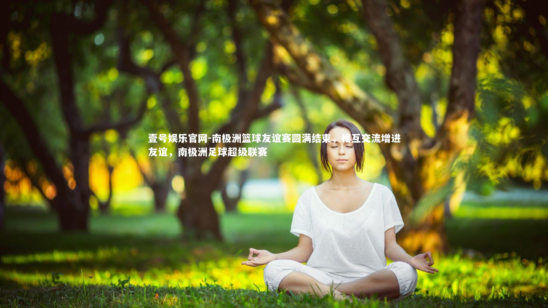 南极洲篮球友谊赛圆满结束，相互交流增进友谊，南极洲足球超级联赛