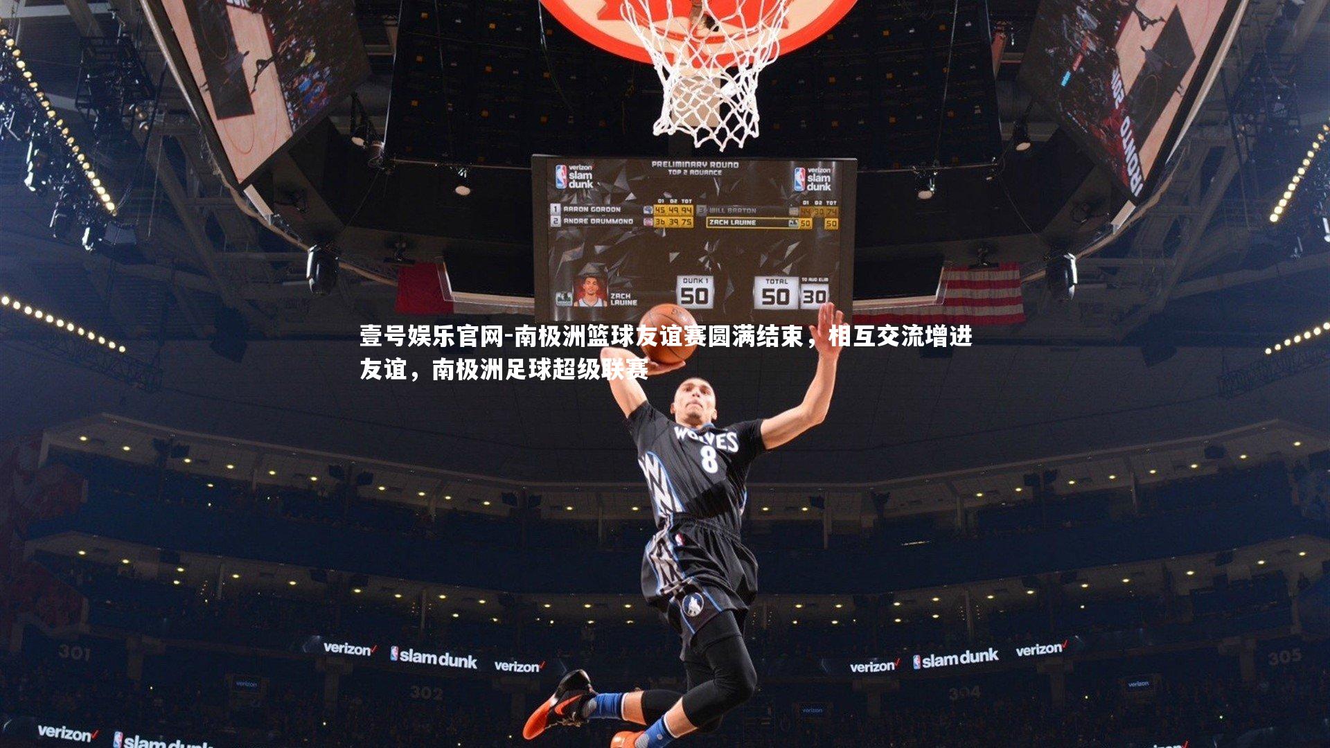 南极洲篮球友谊赛圆满结束，相互交流增进友谊，南极洲足球超级联赛