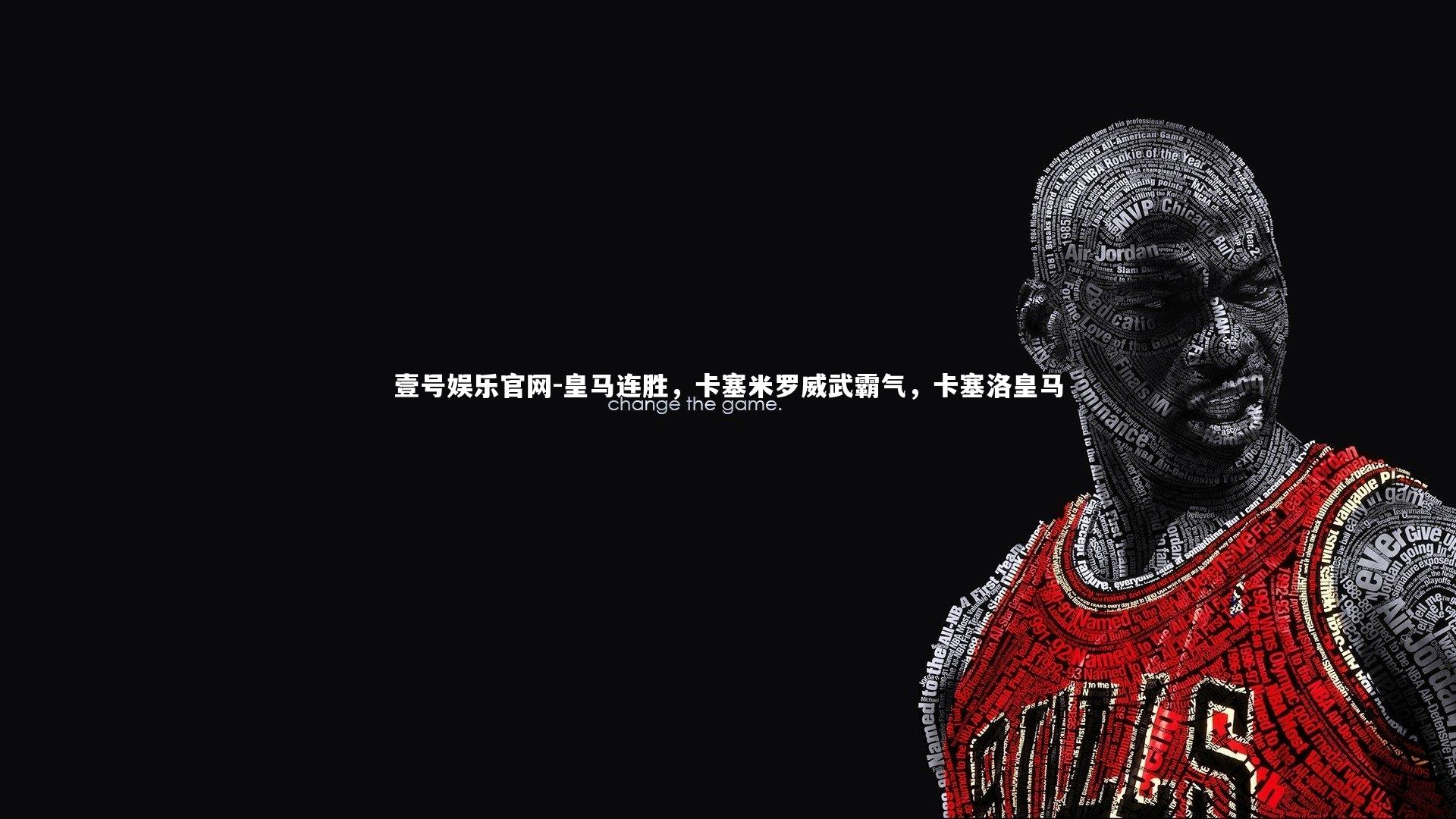 皇马连胜，卡塞米罗威武霸气，卡塞洛皇马