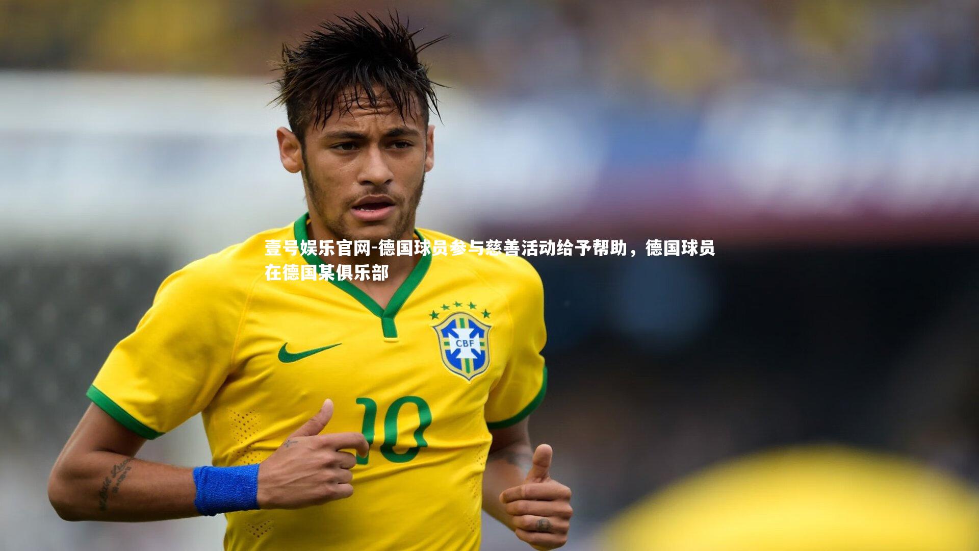 德国球员参与慈善活动给予帮助，德国球员在德国某俱乐部