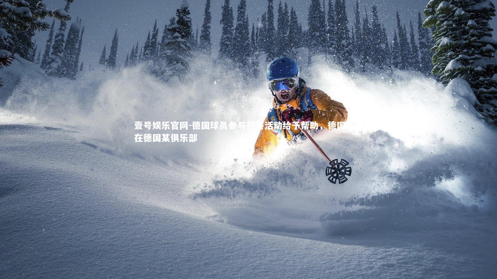 德国球员参与慈善活动给予帮助，德国球员在德国某俱乐部