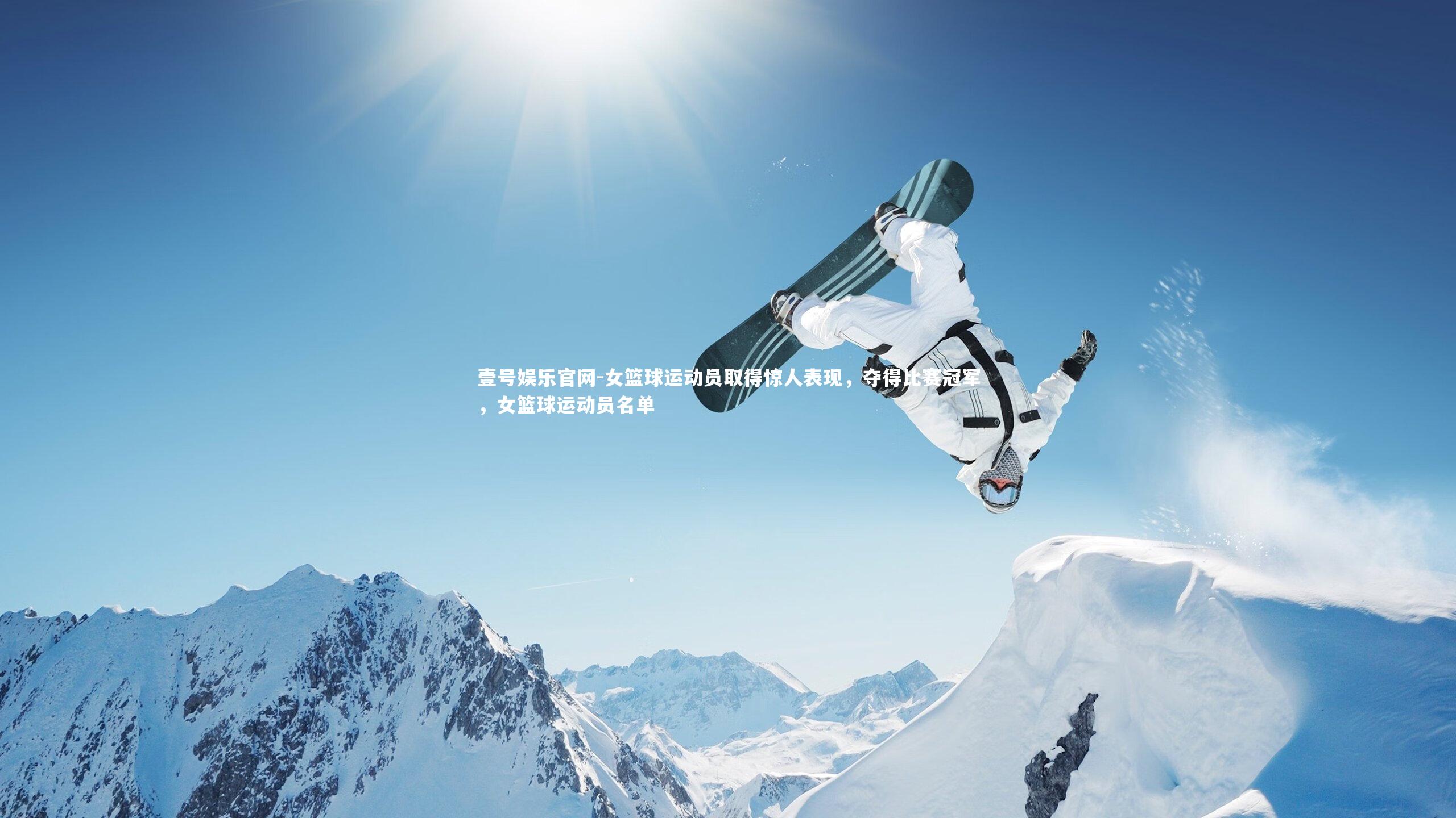 女篮球运动员取得惊人表现,夺得比赛冠军,女篮球运动员名单