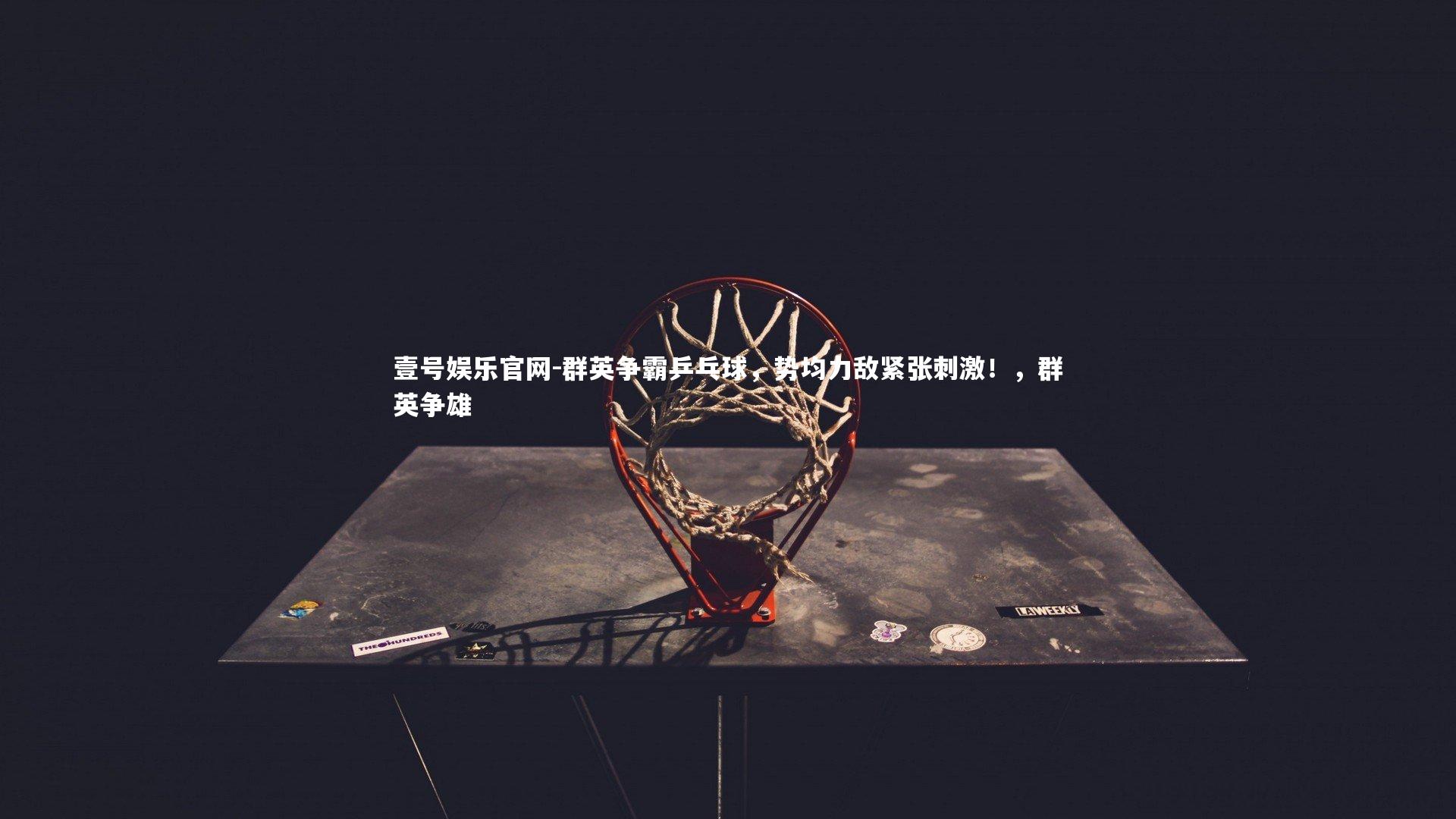 群英争霸乒乓球，势均力敌紧张刺激！，群英争雄