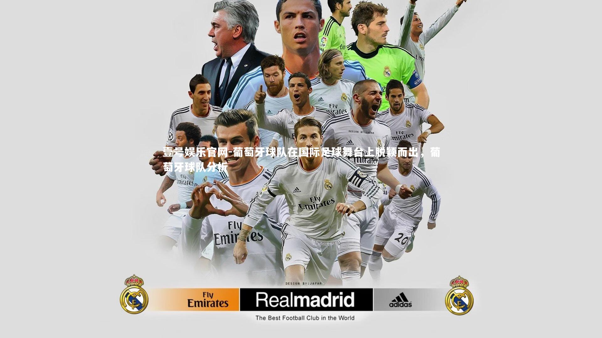 葡萄牙球队在国际足球舞台上脱颖而出，葡萄牙球队分析