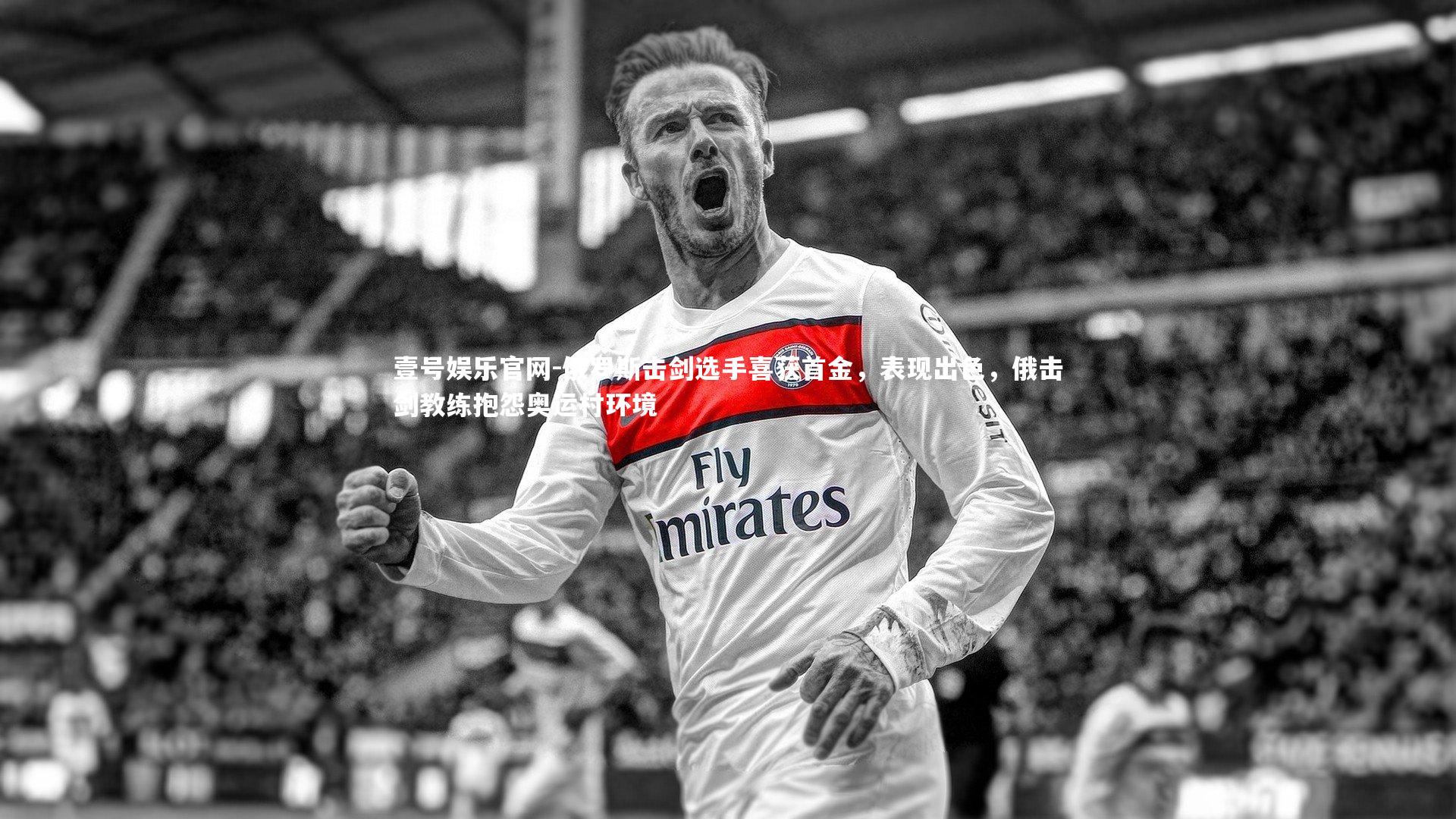 俄罗斯击剑选手喜获首金，表现出色，俄击剑教练抱怨奥运村环境