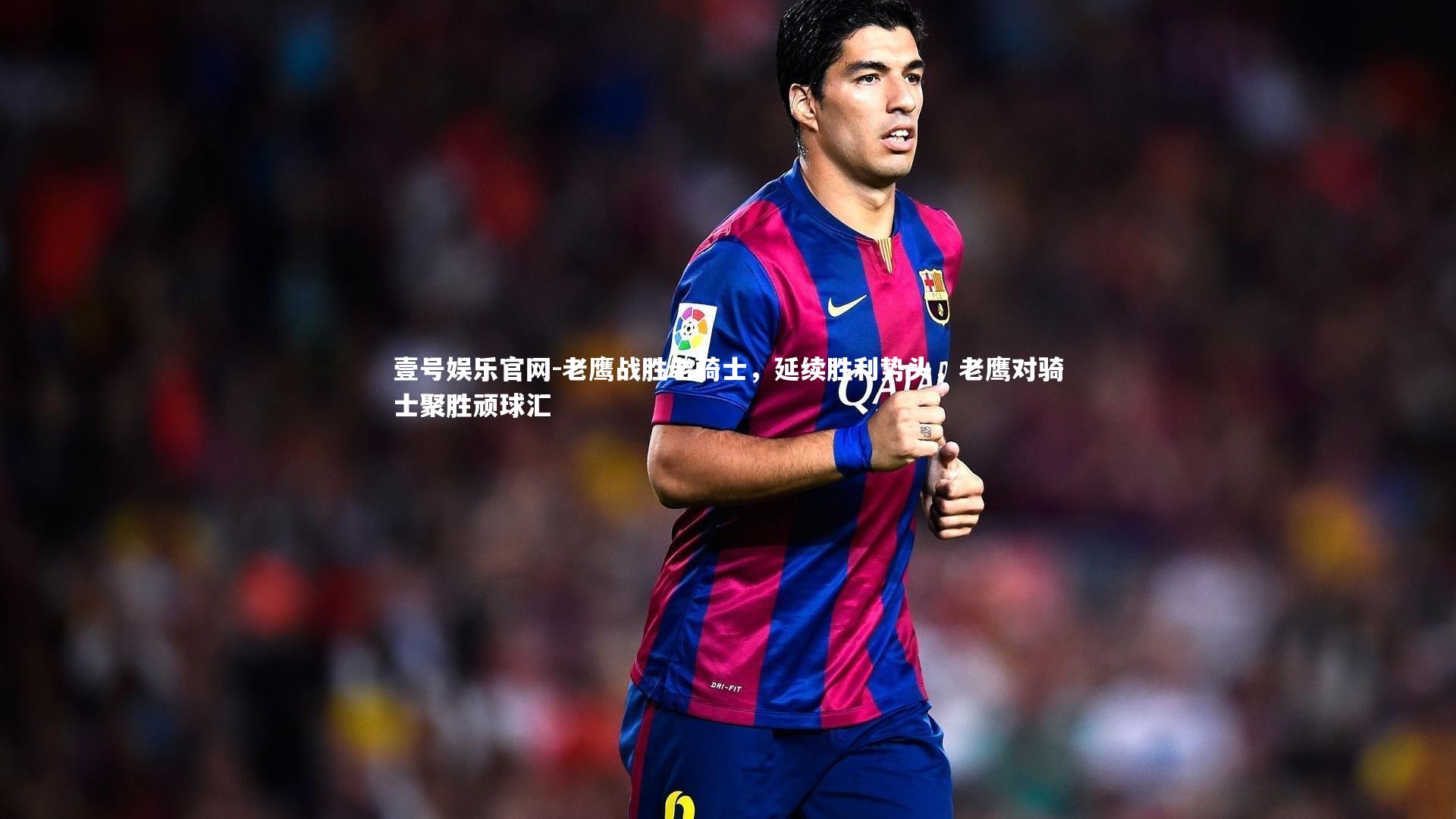 老鹰战胜老骑士，延续胜利势头，老鹰对骑士聚胜顽球汇