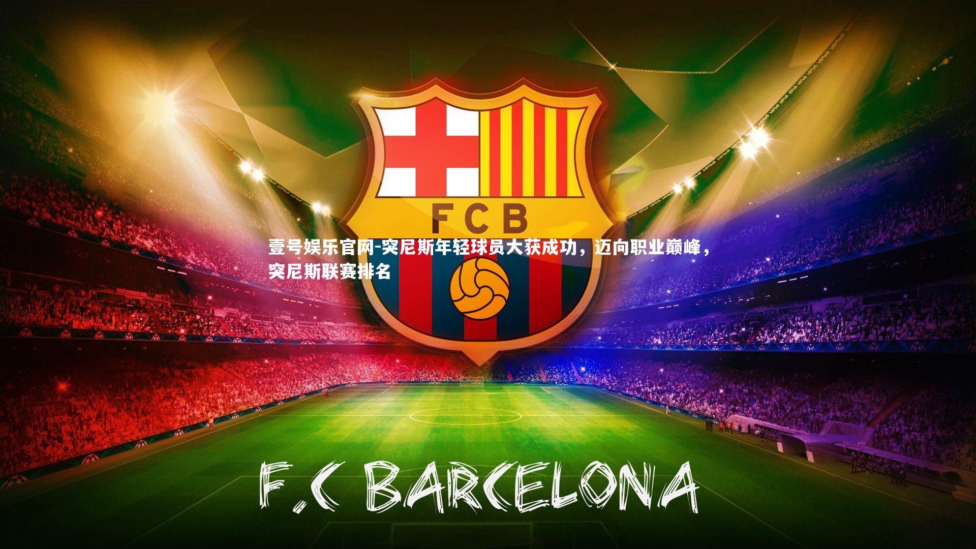 壹号娱乐官网-突尼斯年轻球员大获成功，迈向职业巅峰，突尼斯联赛排名