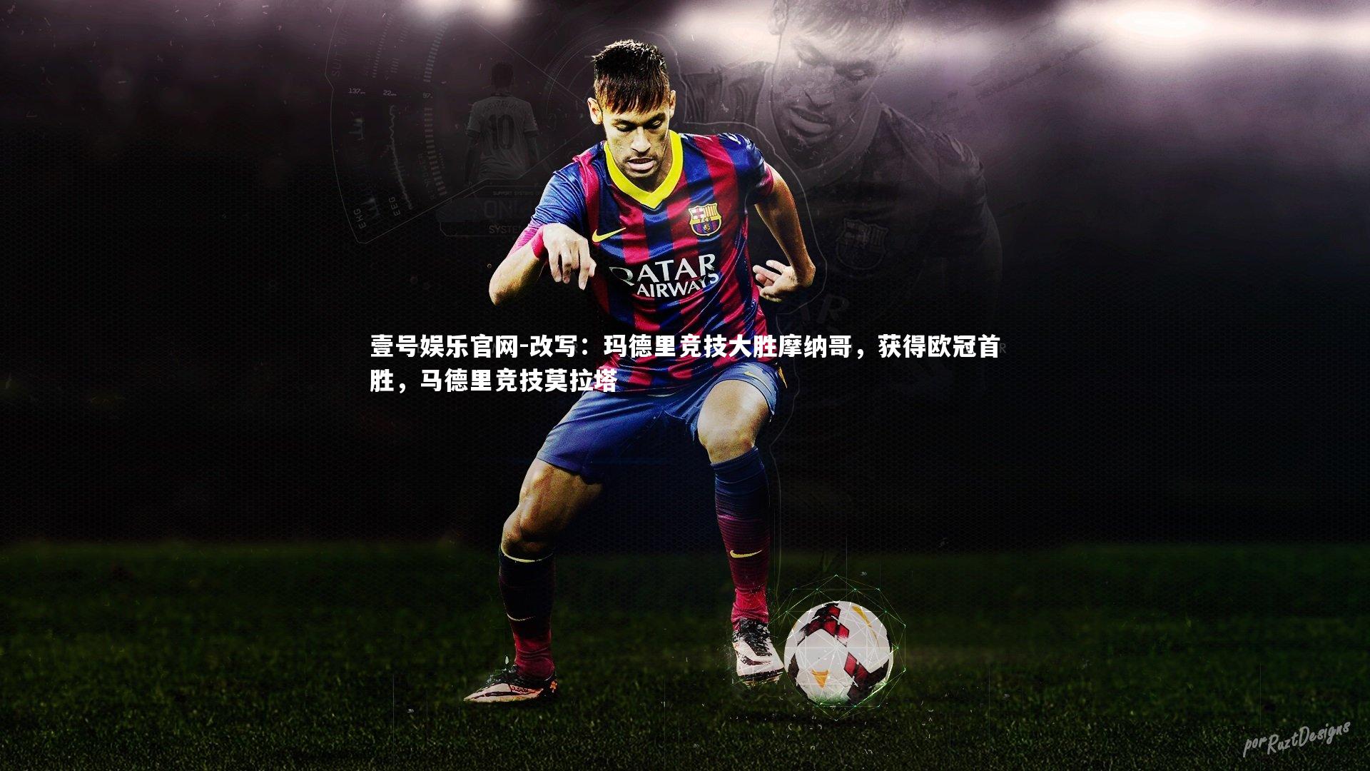 改写：玛德里竞技大胜摩纳哥，获得欧冠首胜，马德里竞技莫拉塔