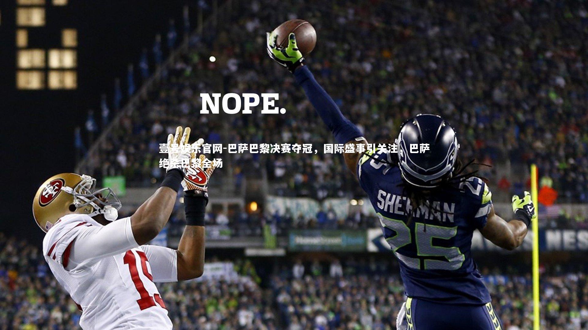 壹号娱乐官网-巴萨巴黎决赛夺冠，国际盛事引关注，巴萨绝杀巴黎全场