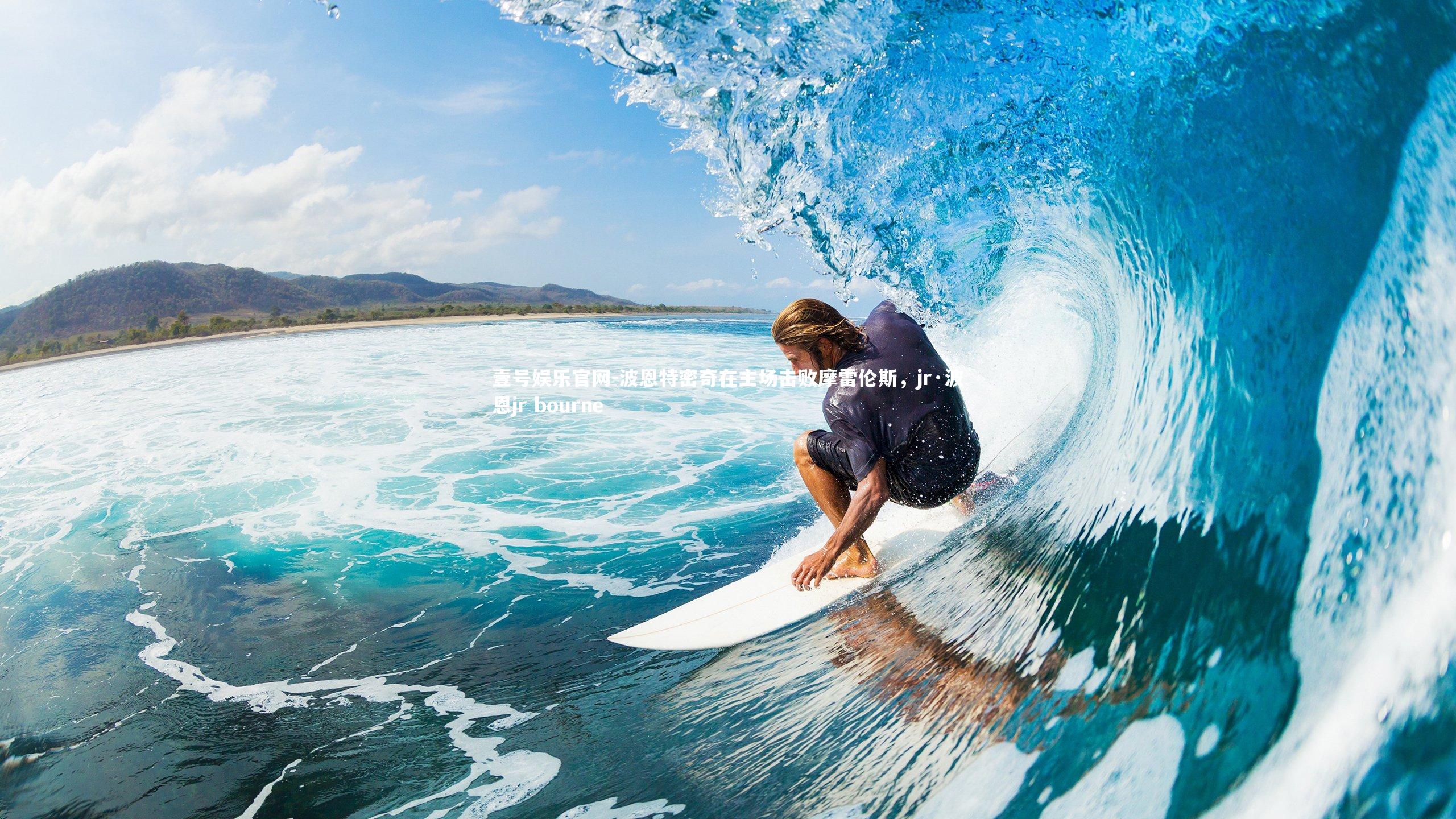 波恩特密奇在主场击败摩雷伦斯，jr·波恩jr bourne