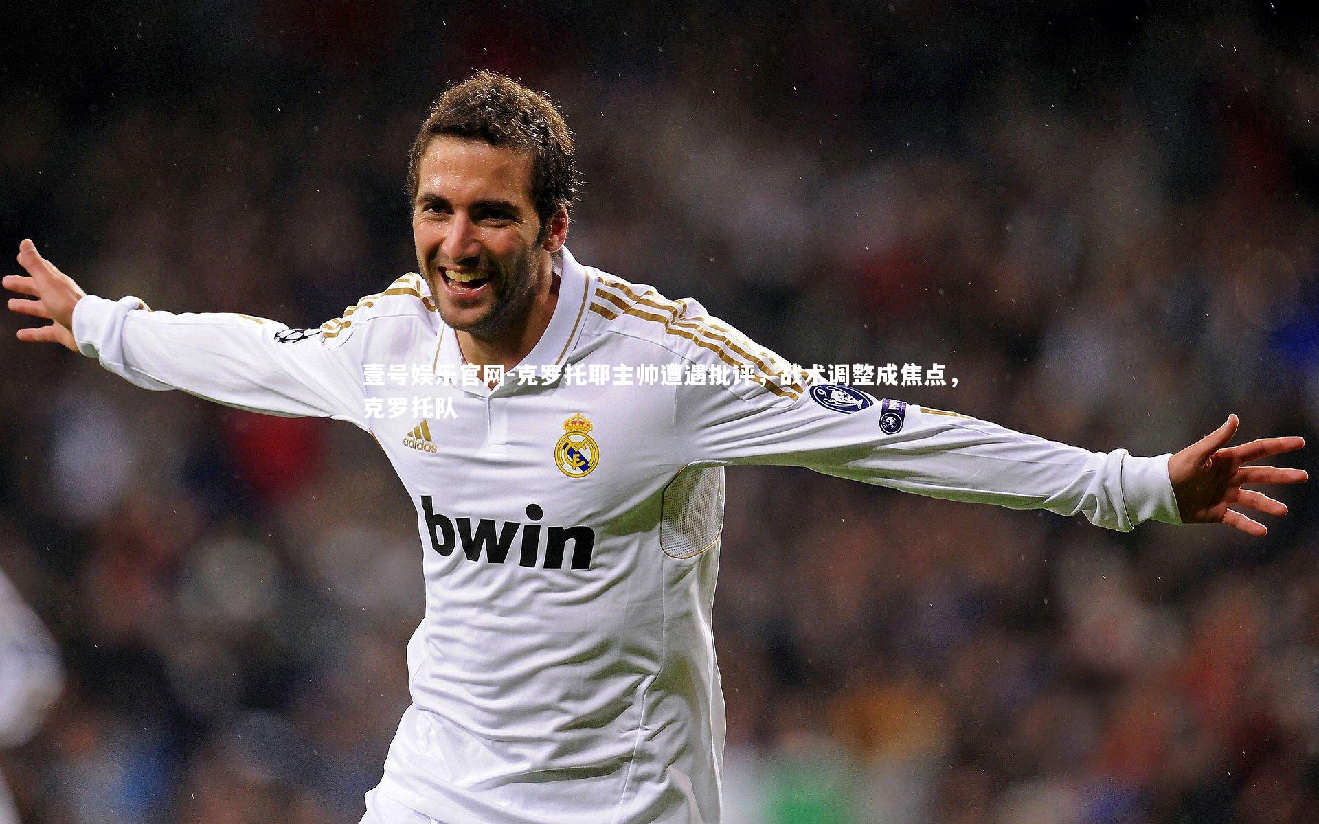 克罗托耶主帅遭遇批评，战术调整成焦点，克罗托队