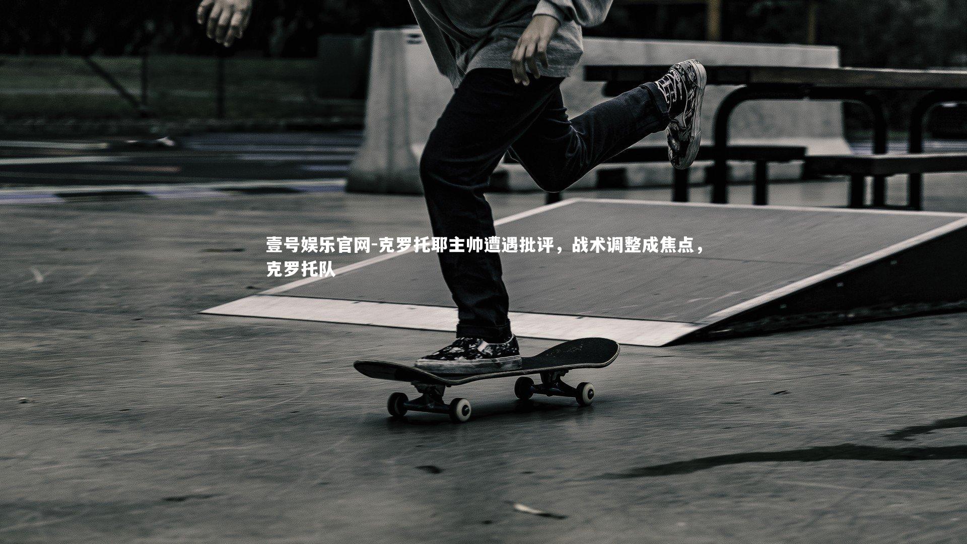 克罗托耶主帅遭遇批评，战术调整成焦点，克罗托队