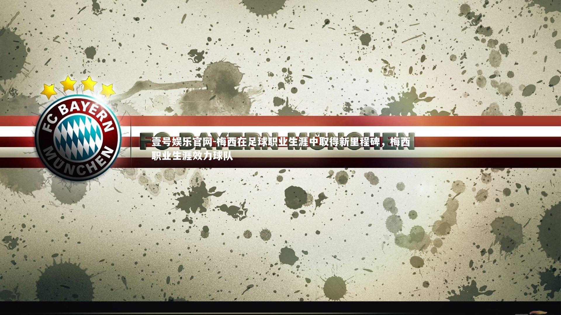 梅西在足球职业生涯中取得新里程碑，梅西职业生涯效力球队