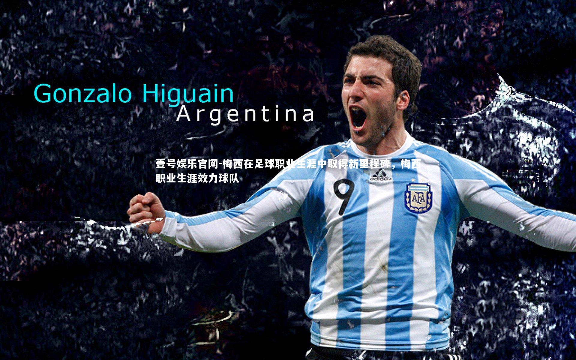 梅西在足球职业生涯中取得新里程碑，梅西职业生涯效力球队