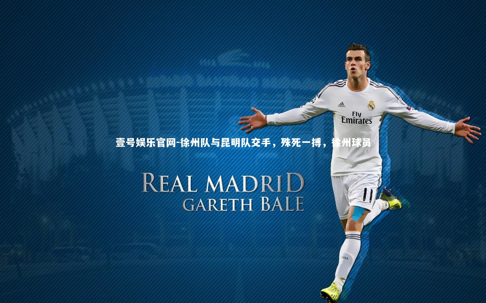 壹号娱乐官网-徐州队与昆明队交手，殊死一搏，徐州球员