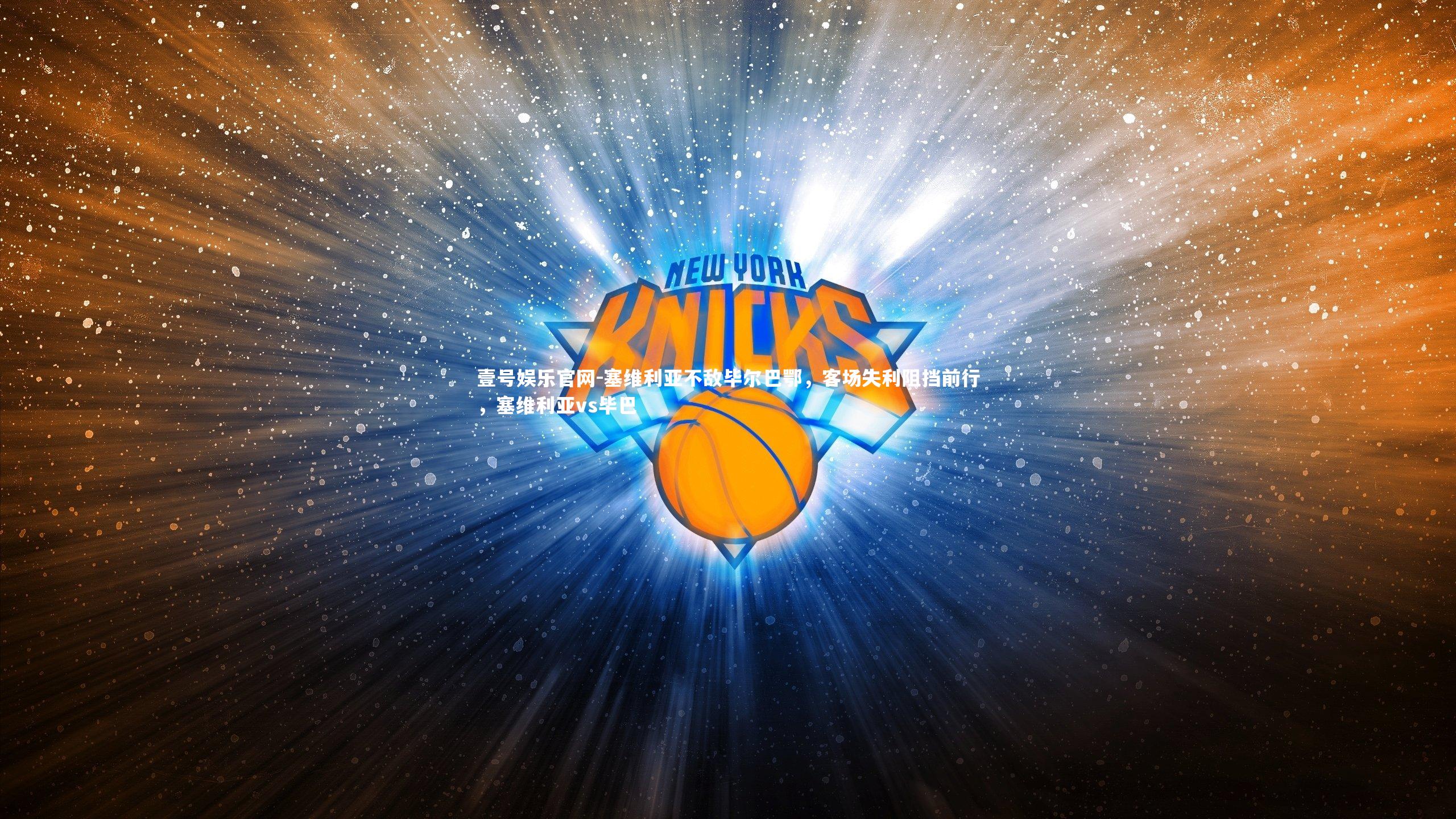 塞维利亚不敌毕尔巴鄂，客场失利阻挡前行，塞维利亚vs毕巴