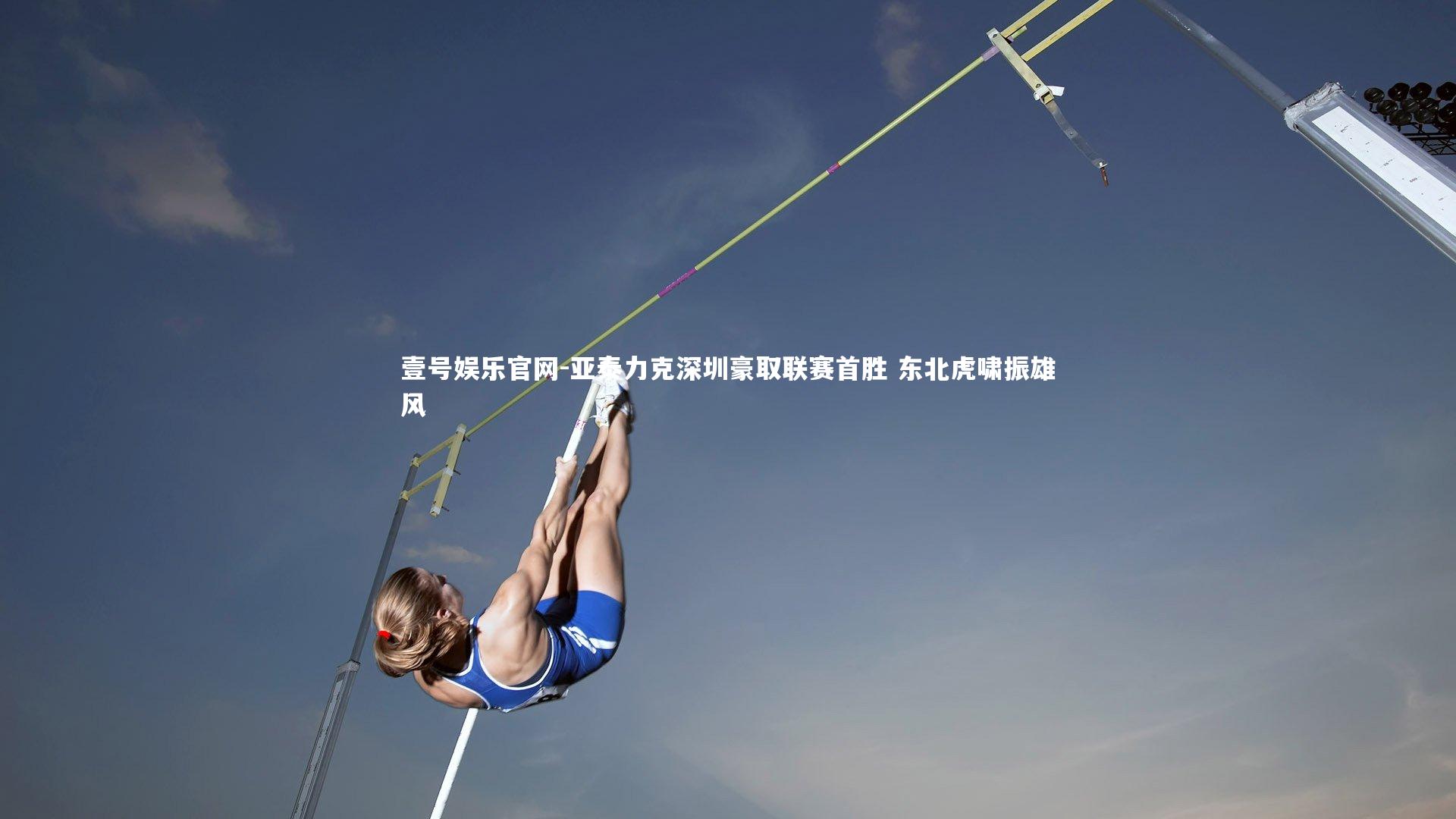 亚泰力克深圳豪取联赛首胜 东北虎啸振雄风