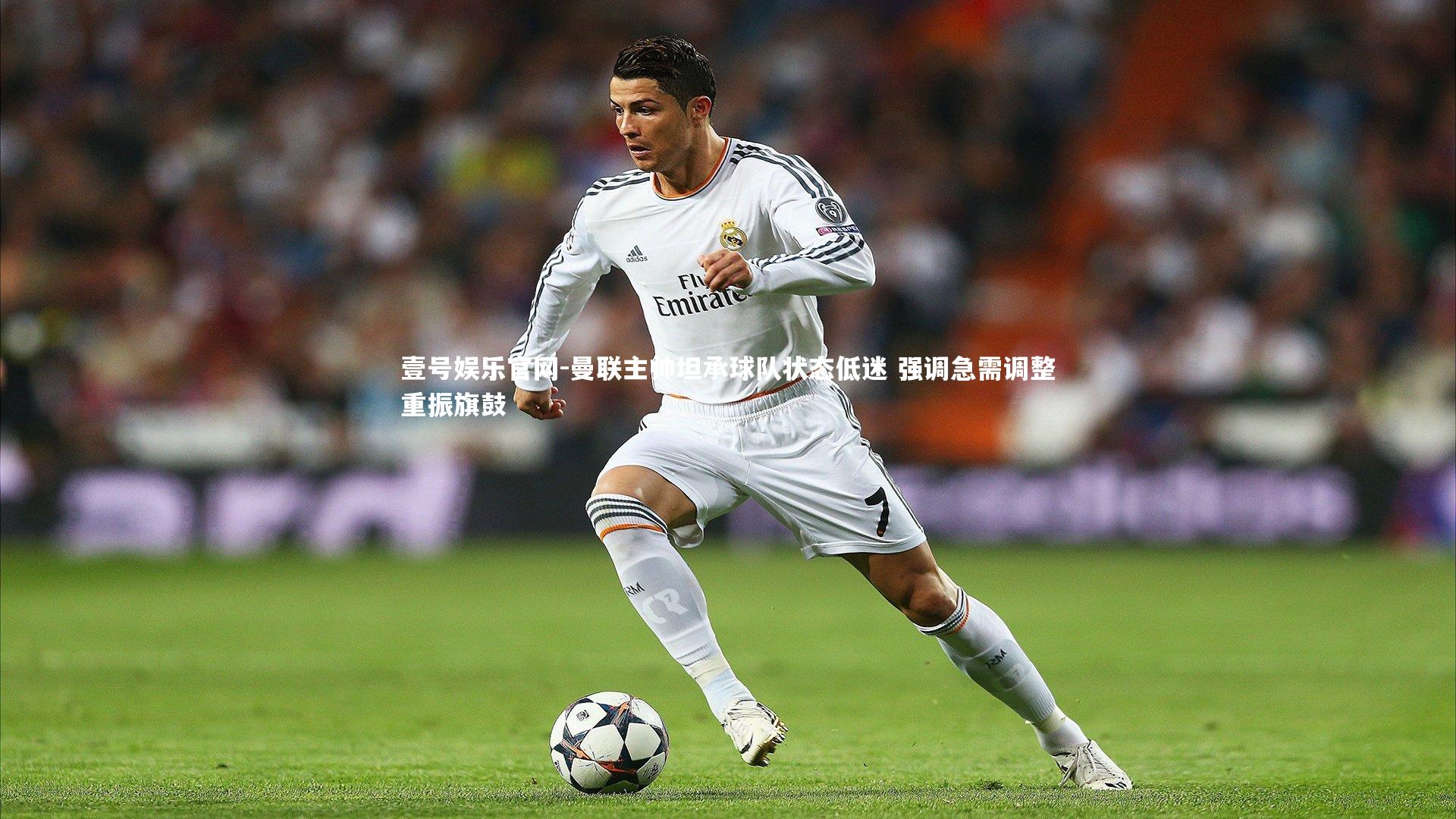 曼联主帅坦承球队状态低迷 强调急需调整重振旗鼓