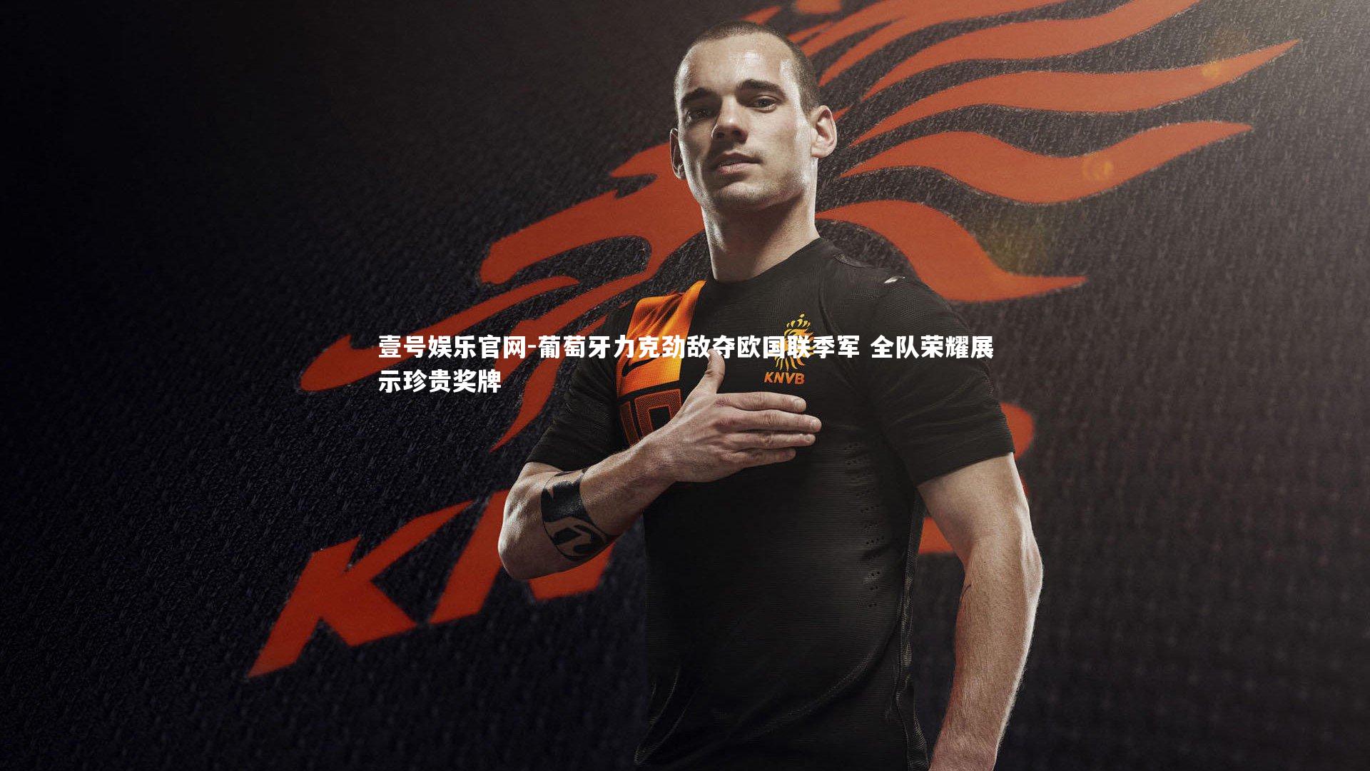 葡萄牙力克劲敌夺欧国联季军 全队荣耀展示珍贵奖牌