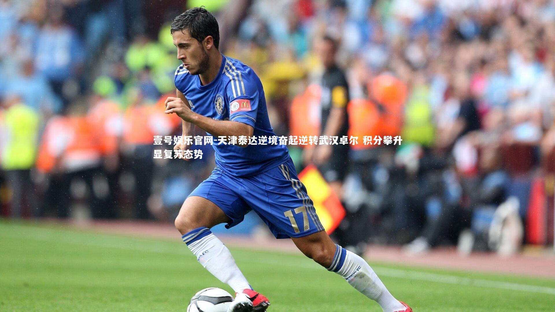 天津泰达逆境奋起逆转武汉卓尔 积分攀升显复苏态势