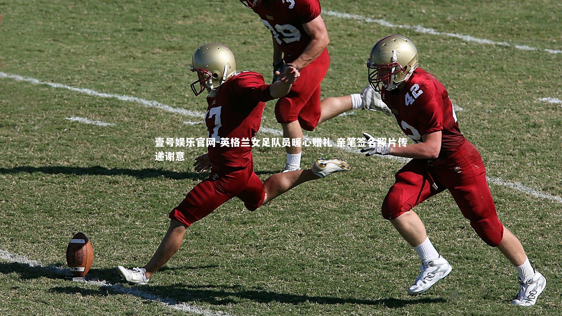 英格兰女足队员暖心赠礼 亲笔签名照片传递谢意