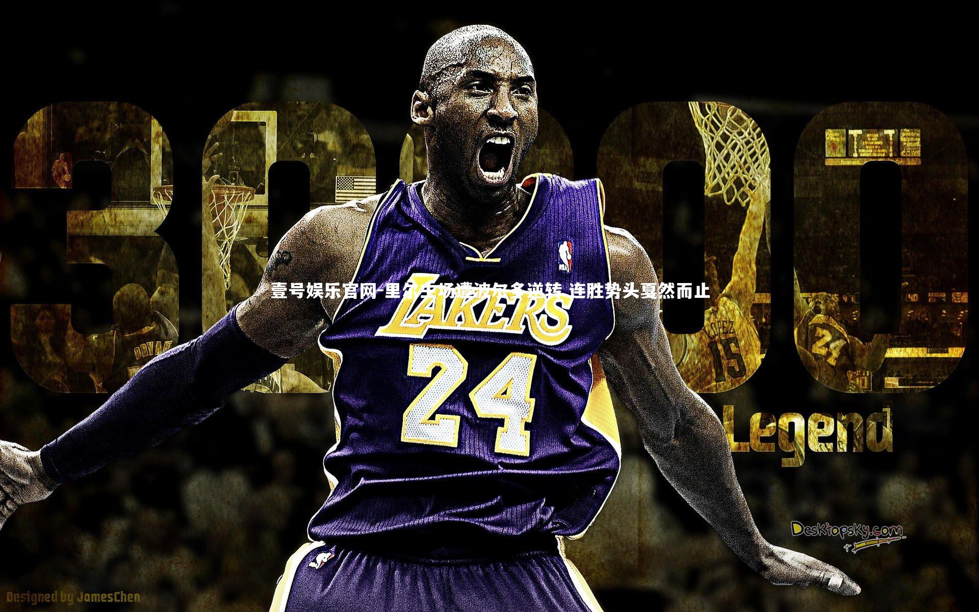 里尔主场遭波尔多逆转 连胜势头戛然而止