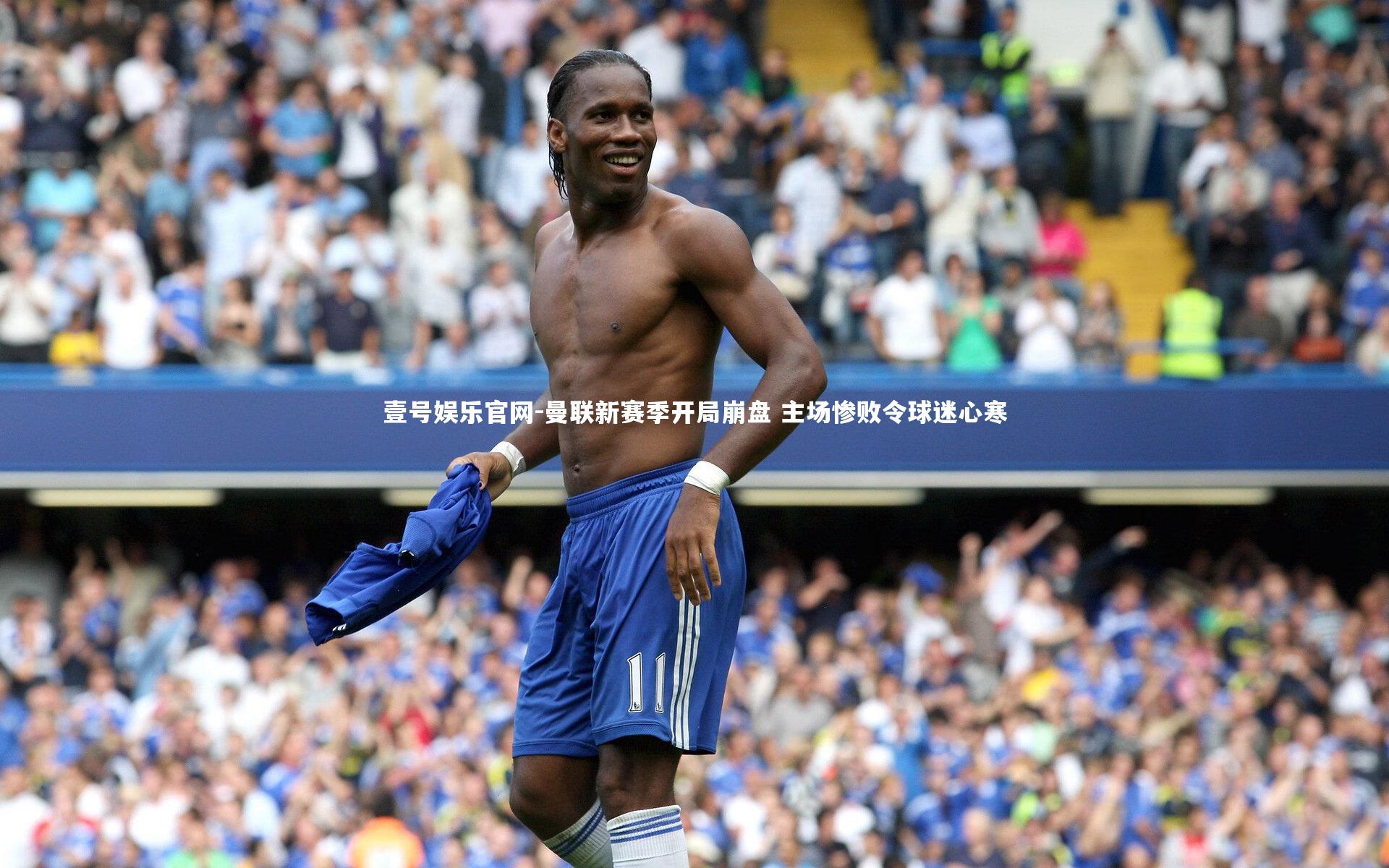 曼联新赛季开局崩盘 主场惨败令球迷心寒