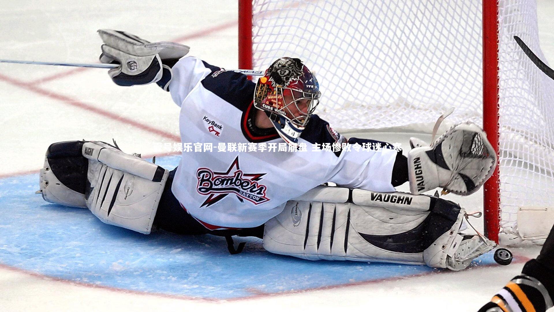 曼联新赛季开局崩盘 主场惨败令球迷心寒