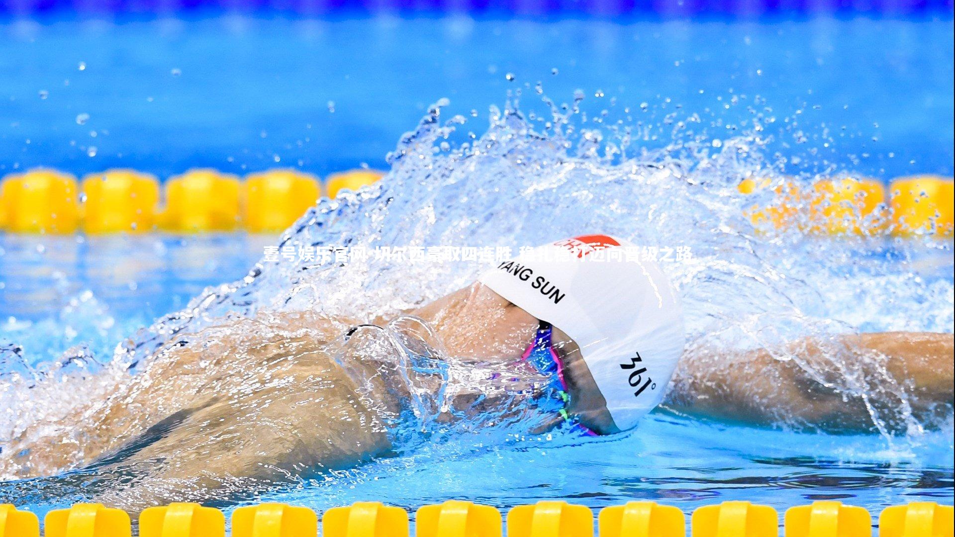 切尔西豪取四连胜 稳扎稳打迈向晋级之路